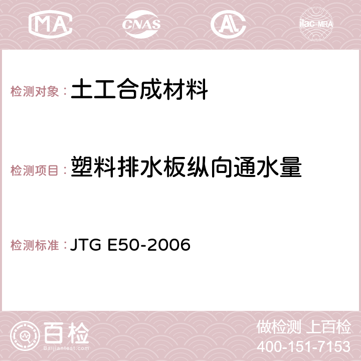 塑料排水板纵向通水量 JTG E50-2006 公路工程土工合成材料试验规程(附勘误单)