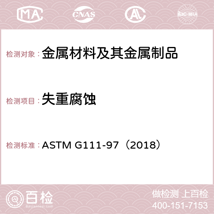 失重腐蚀 ASTM G111-97 高温或高压环境中或高温高压环境中的腐蚀试验 （2018）