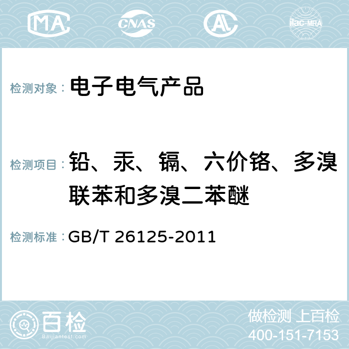 铅、汞、镉、六价铬、多溴联苯和多溴二苯醚 电子电气产品 六种限用物质（铅、汞、镉、六价铬、多溴联苯和多溴二苯醚）的测定 GB/T 26125-2011