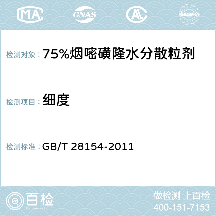 细度 75%烟嘧磺隆水分散粒剂 GB/T 28154-2011 4.8