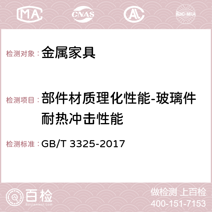 部件材质理化性能-玻璃件耐热冲击性能 金属家具通用技术条件 GB/T 3325-2017 6.5.2 表6