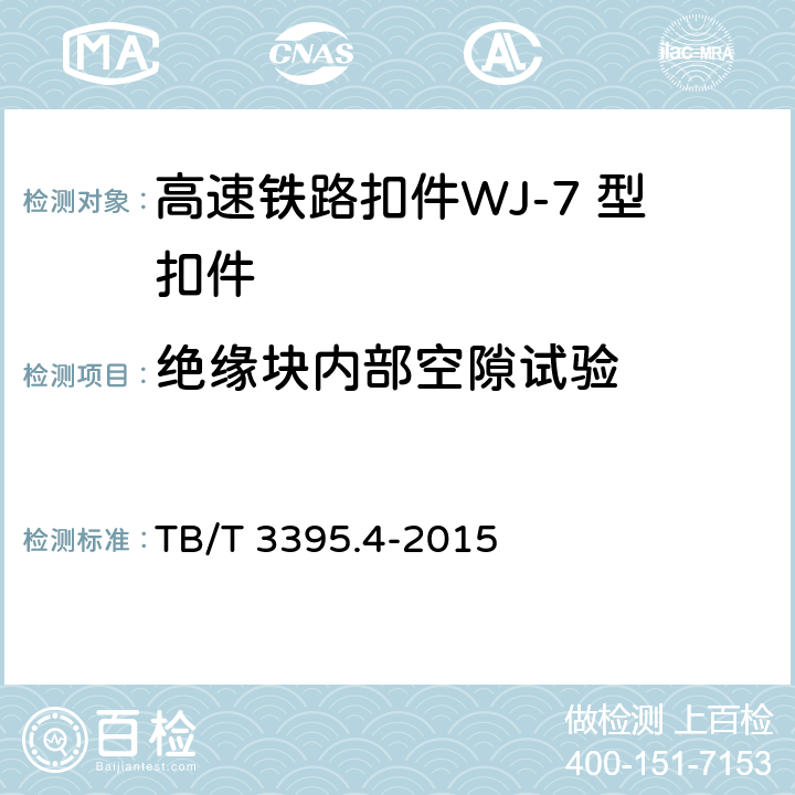 绝缘块内部空隙试验 高速铁路扣件 第4部分：WJ-7 型扣件 TB/T 3395.4-2015 6.7.7