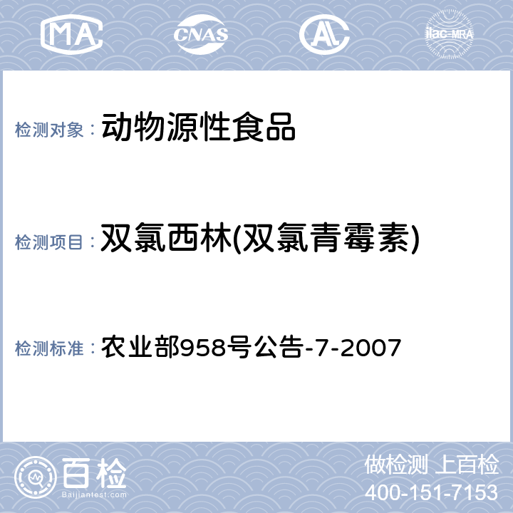 双氯西林(双氯青霉素) 猪鸡可食性组织中青霉素类药物残留检测方法 高效液相色谱法 农业部958号公告-7-2007