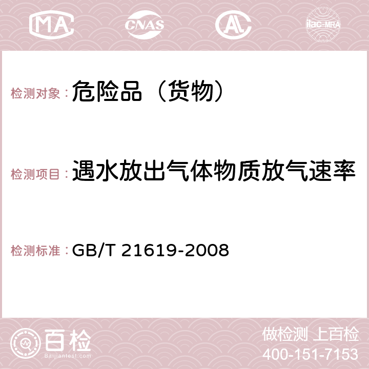 遇水放出气体物质放气速率 危险品 易燃固体遇水放出易燃气体试验方法 GB/T 21619-2008