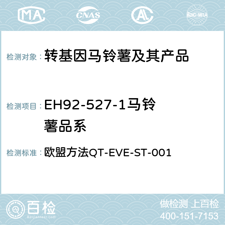 EH92-527-1马铃薯品系 转基因马铃薯EH92-527-1荧光PCR检测方法 欧盟方法QT-EVE-ST-001