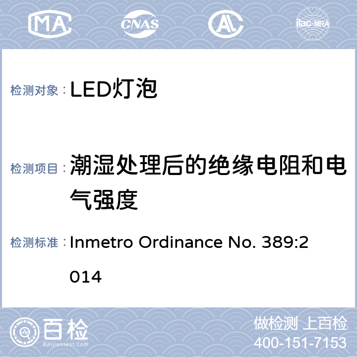 潮湿处理后的绝缘电阻和电气强度 LED灯技术质量要求 Inmetro Ordinance No. 389:2014 5.6