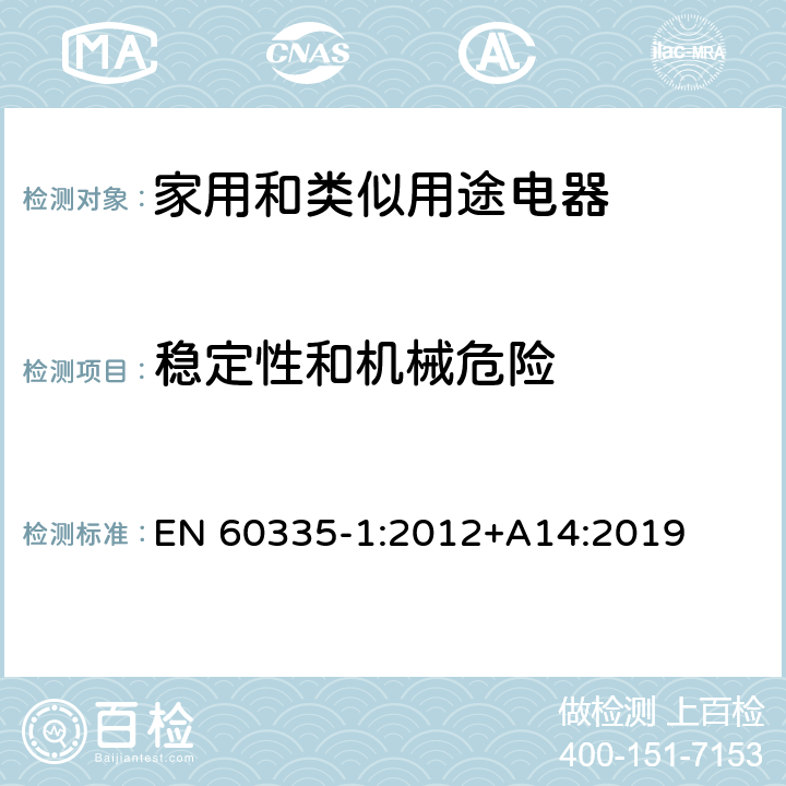 稳定性和机械危险 家用和类似用途电器的安全 第1部分:通用要求 EN 60335-1:2012+A14:2019 20