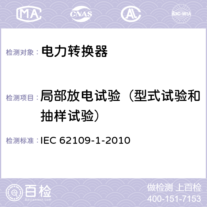 局部放电试验（型式试验和抽样试验） 《光伏电源系统用电力转换器的安全-第一部分-通用要求》 IEC 62109-1-2010 7.5.3