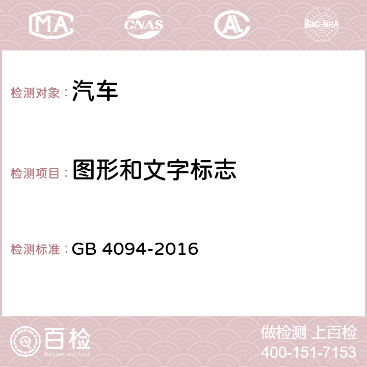 图形和文字标志 GB 4094-2016 汽车操纵件、指示器及信号装置的标志
