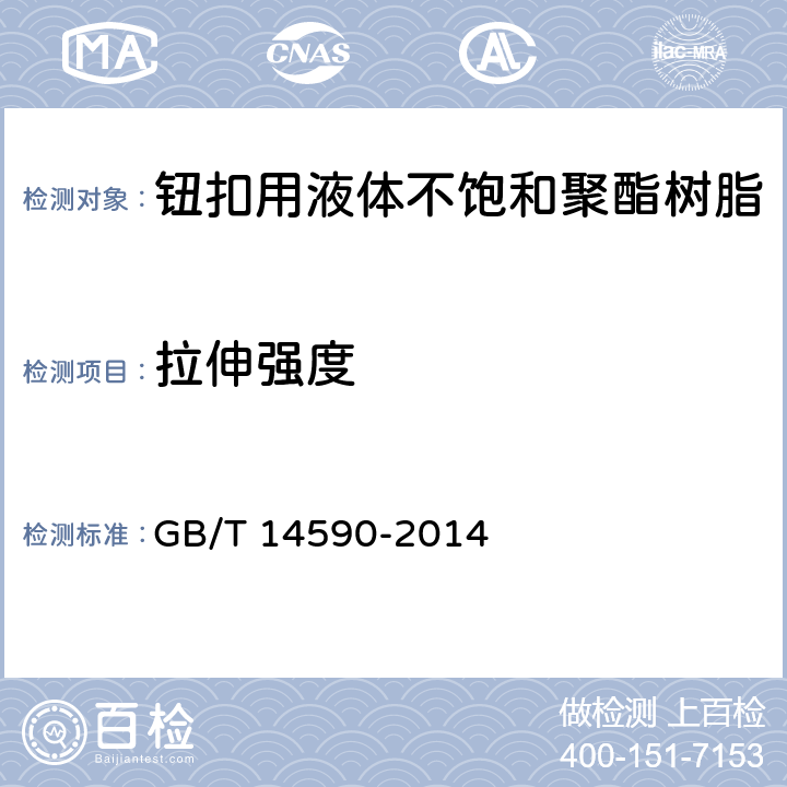 拉伸强度 钮扣用液体不饱和聚酯树脂 GB/T 14590-2014 6.2.3