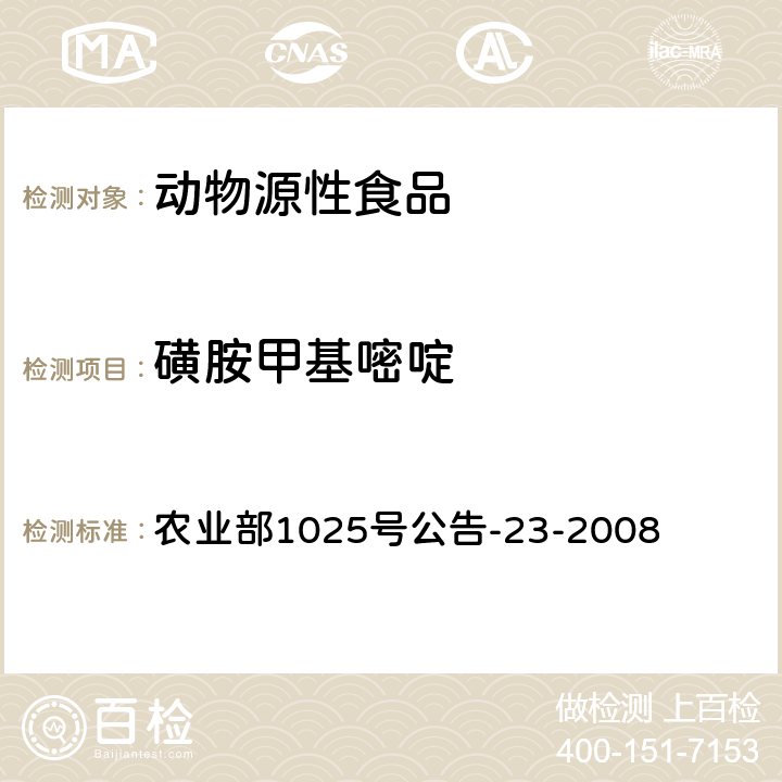 磺胺甲基嘧啶 农业部1025号公告-23-2008 动物源食品中磺胺类药物残留检测 液相色谱-串联质谱法 农业部1025号公告-23-2008