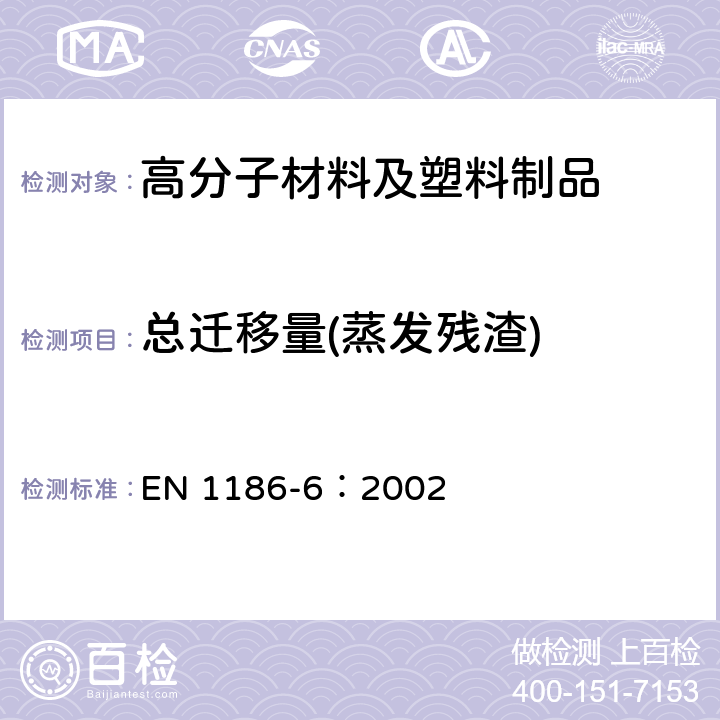 总迁移量(蒸发残渣) 总迁移到橄榄油中的袋装试验方法 EN 1186-6：2002