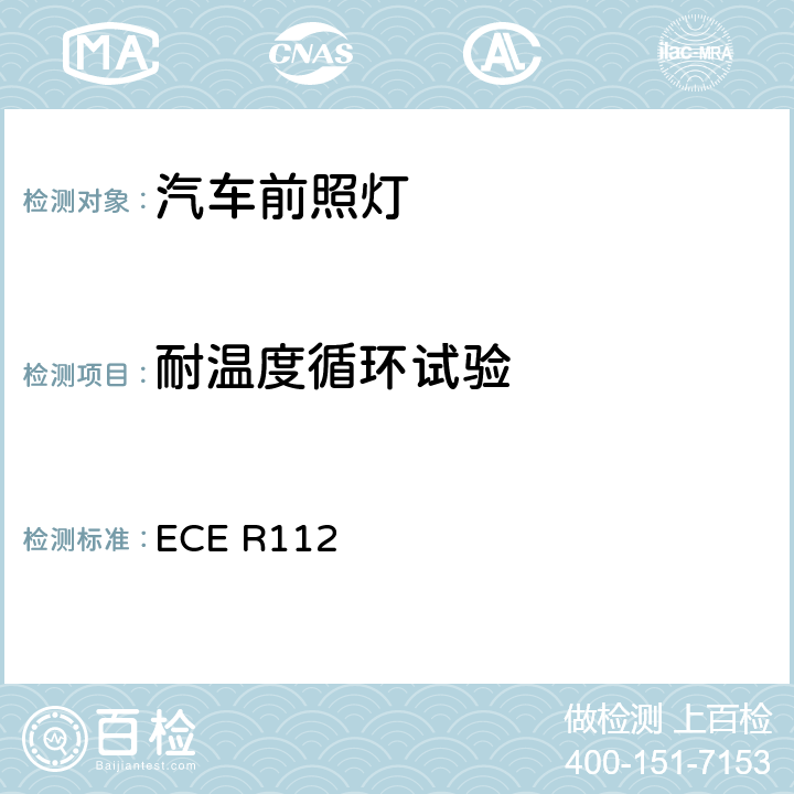 耐温度循环试验 ECE R112  关于批准发射不对称远光和/或近光和装有白炽灯泡的机动车前照灯的统一规定 