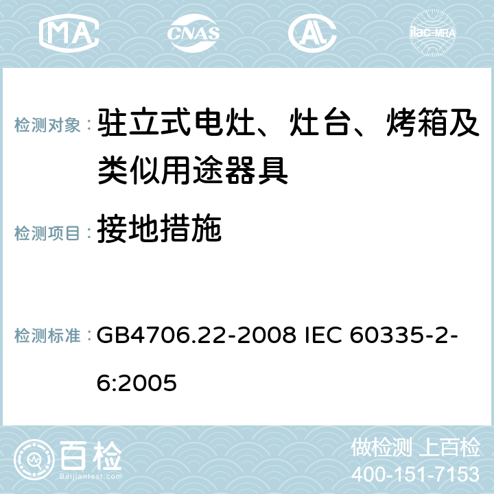 接地措施 駐立式電灶、灶臺、烤箱及類似用途器具的特殊要求 GB4706.22-2008 IEC 60335-2-6:2005 27