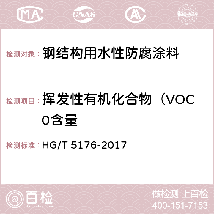 挥发性有机化合物（VOC0含量 钢结构用水性防腐涂料 HG/T 5176-2017 6.4.6