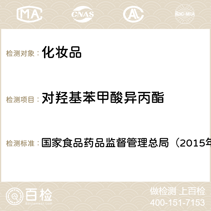 对羟基苯甲酸异丙酯 《化妆品安全技术规范》 国家食品药品监督管理总局（2015年版）第四章 4.7　