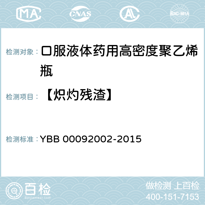 【炽灼残渣】 YBB 00092002-2015 口服液体药用高密度聚乙烯瓶