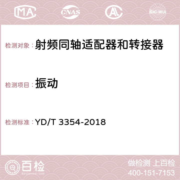 振動 移動通信用50Ω射頻同軸適配器和轉(zhuǎn)接器 YD/T 3354-2018 6.7.2