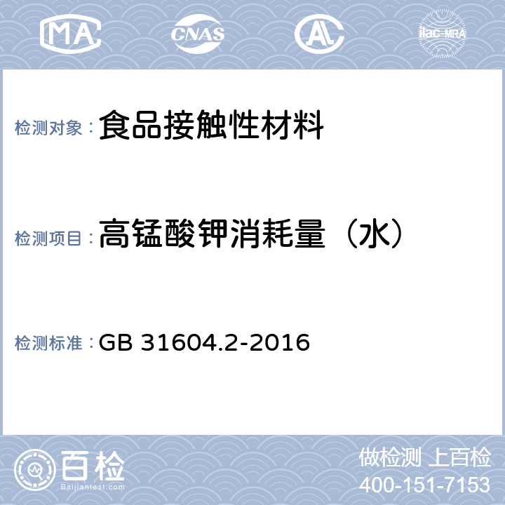 高锰酸钾消耗量（水） 食品安全国家标准 食品接触材料及制品 高锰酸钾消耗量的测定 GB 31604.2-2016