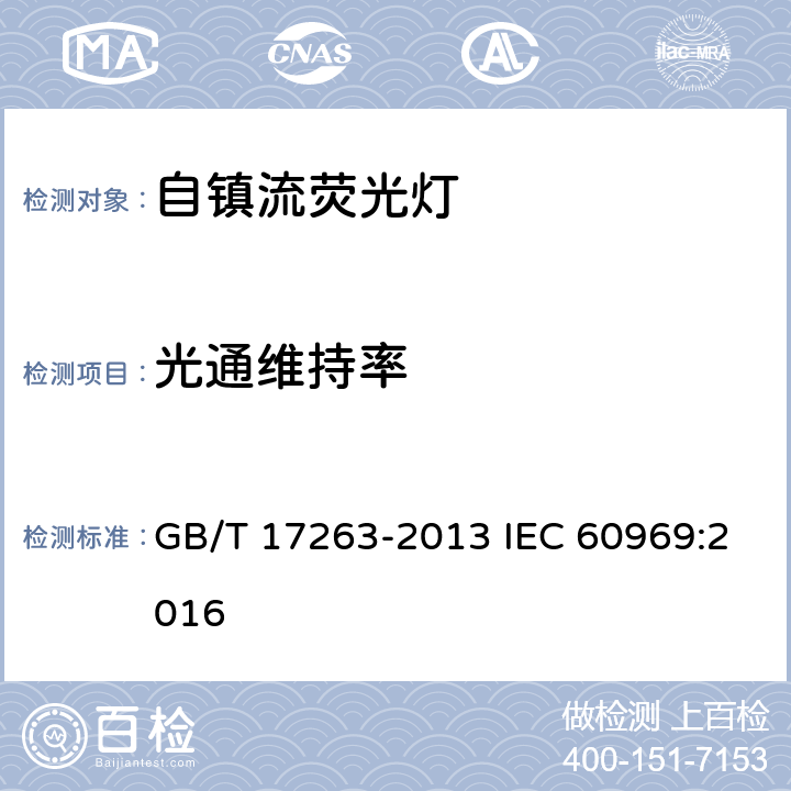光通維持率 普通照明用自鎮流熒光燈 性能要求 GB/T 17263-2013 IEC 60969:2016 5.8.3