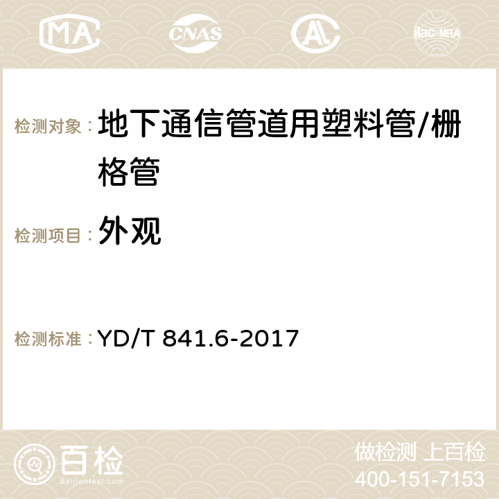 外观 地下通信管道用塑料管 第6部分：栅格管 YD/T 841.6-2017 5.3