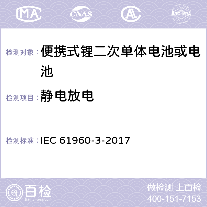 静电放电 《含碱性或其它非酸性电解质的蓄电池和蓄电池组：便携式锂蓄电池和蓄电池组》 IEC 61960-3-2017 条款7.8