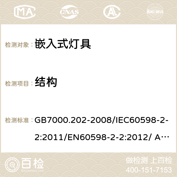 结构 灯具 第2-2部分：特殊要求 嵌入式灯具 GB7000.202-2008/IEC60598-2-2:2011/EN60598-2-2:2012/ AS/NZS60598.2.2:2016 6