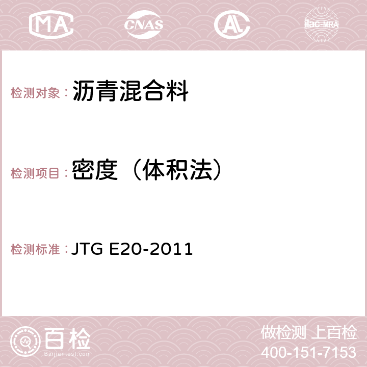密度（体积法） JTG E20-2011 公路工程沥青及沥青混合料试验规程