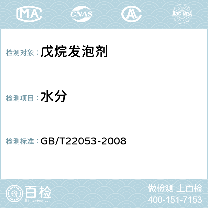 水分 戊烷发泡剂 GB/T22053-2008