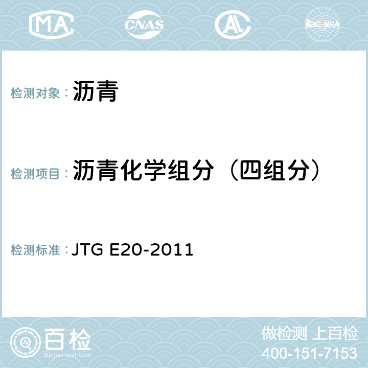 沥青化学组分（四组分） 公路工程沥青及沥青混合料试验规程 JTG E20-2011 T0618