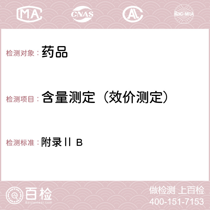 含量測定（效價測定） 英國藥典2021年版 附錄Ⅱ B
