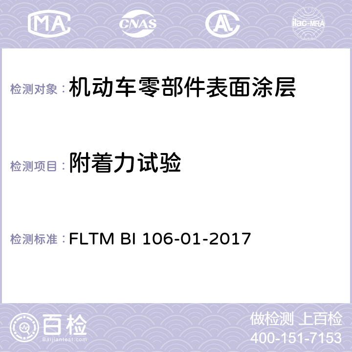 附着力试验 油漆附着力试验 FLTM BI 106-01-2017