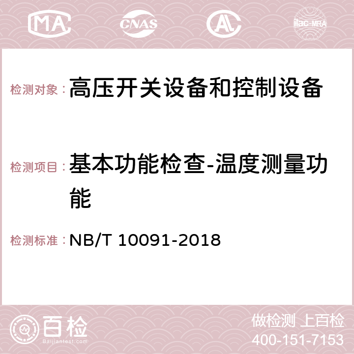 基本功能检查-温度测量功能 高压开关设备温度在线监测装置技术规范 NB/T 10091-2018 6.3.2