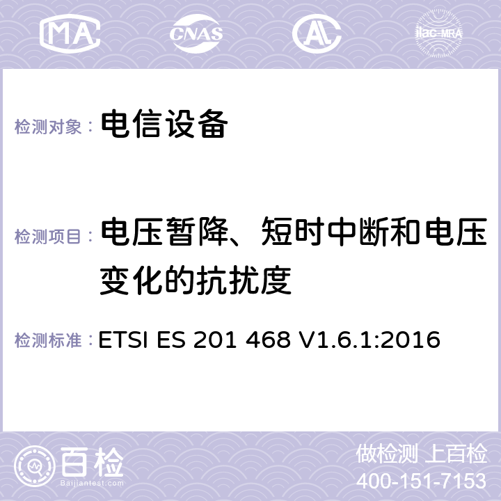 电压暂降、短时中断和电压变化的抗扰度 电磁兼容性及无线频谱事务（ERM）: 使用在特殊环境下的通信设备的加强电磁兼容和可靠性要求 ETSI ES 201 468 V1.6.1:2016 章节6.5