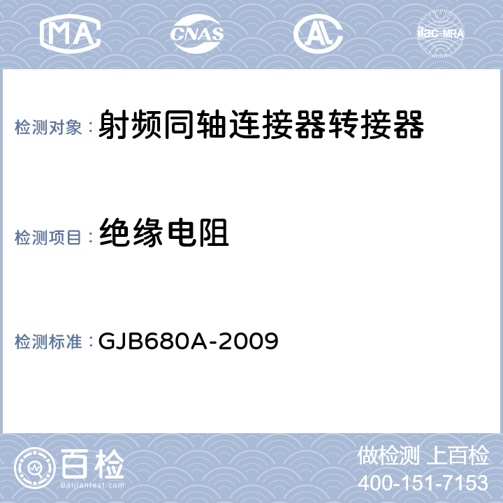 絕緣電阻 射頻同軸連接器轉接器通用規范 GJB680A-2009 4.5.10