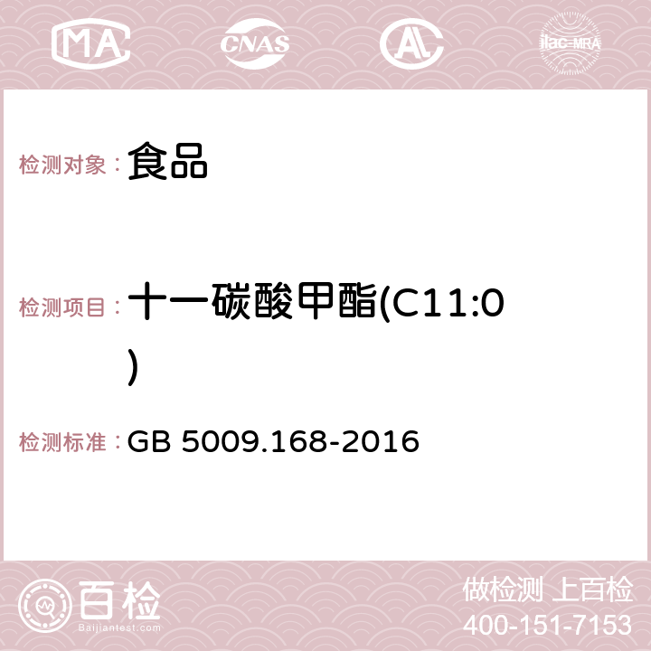 十一碳酸甲酯(C11:0) 食品安全国家标准 食品中脂肪酸的测定 GB 5009.168-2016