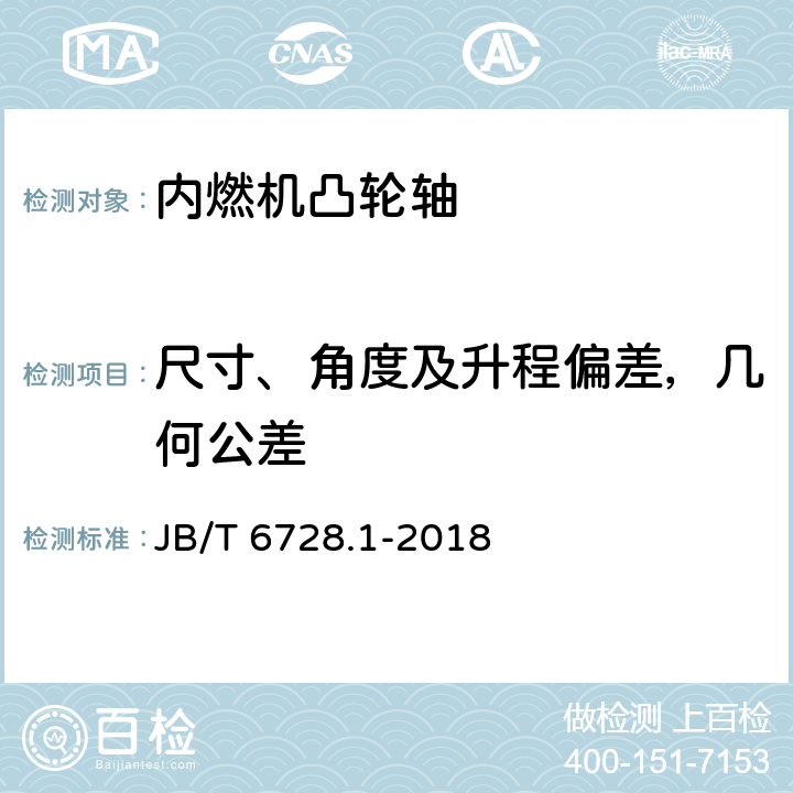 尺寸、角度及升程偏差，几何公差 JB/T 6728.1-2018 内燃机 凸轮轴 第1部分：技术条件