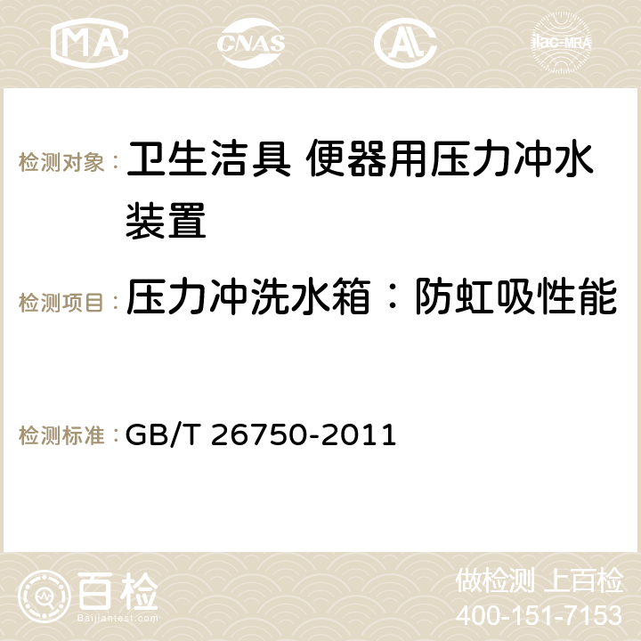 压力冲洗水箱：防虹吸性能 卫生洁具 便器用压力冲水装置 GB/T 26750-2011 7.1.3.7