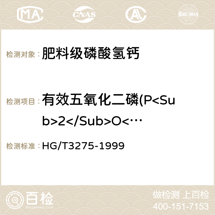 有效五氧化二磷(P<Sub>2</Sub>O<Sub>5</Sub>)含量 肥料级磷酸氢钙 HG/T3275-1999 4.1
4.2