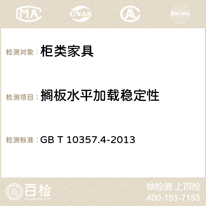 搁板水平加载稳定性 家具力学性能试验 第4部分：柜类稳定性 GB T 10357.4-2013 4.3.1