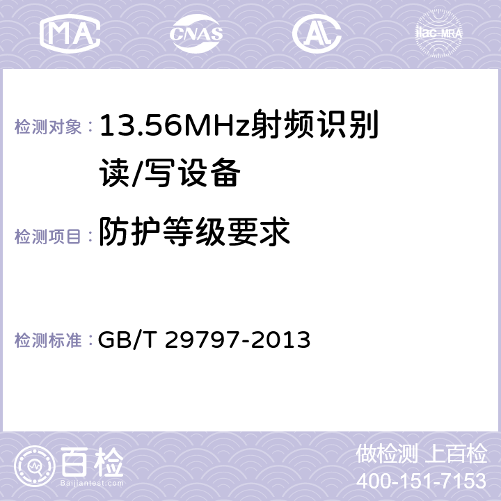 防护等级要求 13.56MHz射频识别读/写设备规范 GB/T 29797-2013 4.5