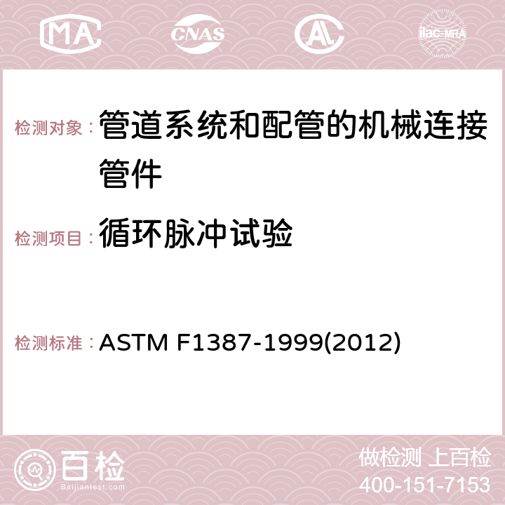 循环脉冲试验 管道系统和配管的机械连接管件（MAF）性能技术规范 ASTM F1387-1999(2012) A5