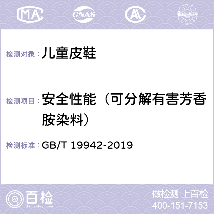 安全性能（可分解有害芳香胺染料） 皮革和毛皮 化学试验 禁用偶氮染料的测定 GB/T 19942-2019