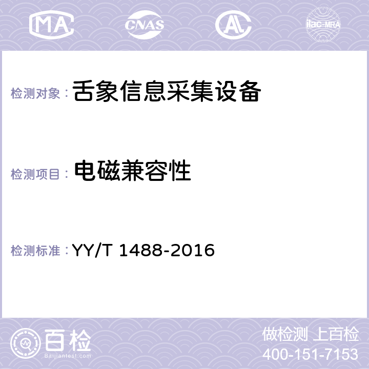 电磁兼容性 YY/T 1488-2016 舌象信息采集设备