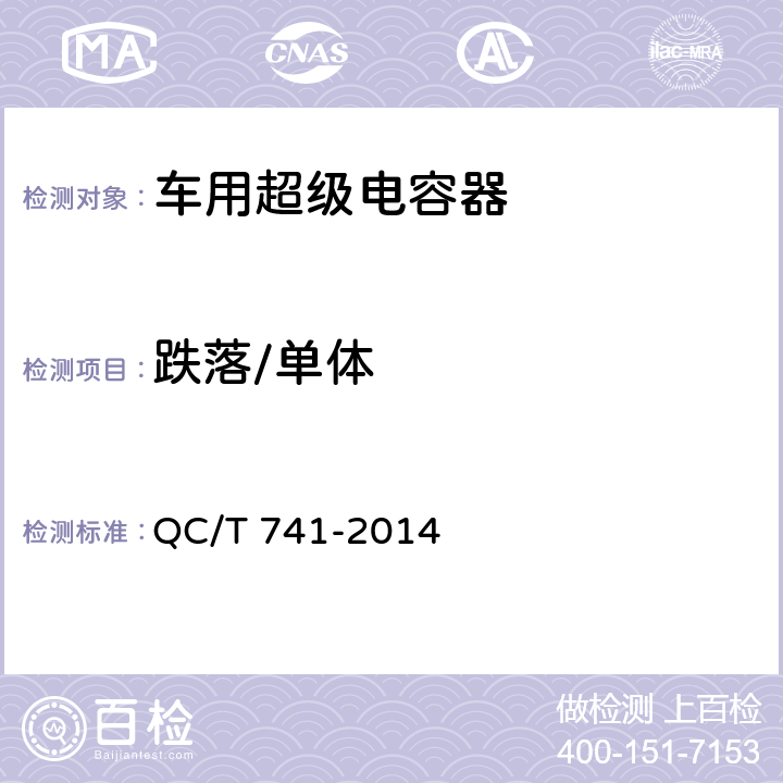 跌落/单体 QC/T 741-2014 车用超级电容器(附2017年第1号修改单)