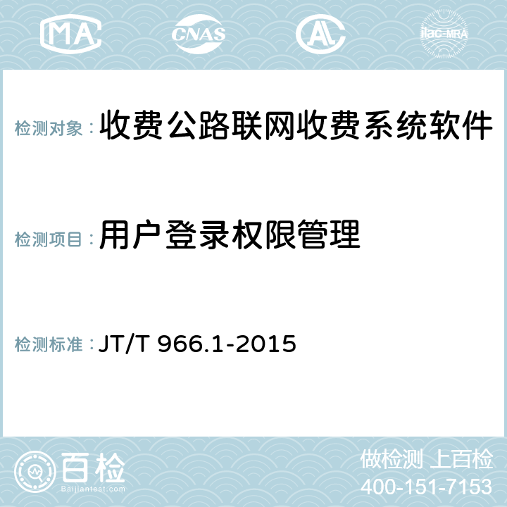 用户登录权限管理 JT/T 966.1-2015 收费公路联网收费系统软件测试方法 第1部分:功能测试