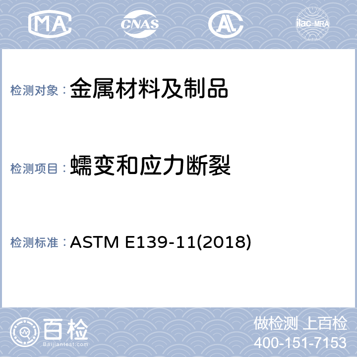 蠕变和应力断裂 金属材料传导蠕变、蠕变断裂和应力断裂的试验方法 ASTM E139-11(2018)