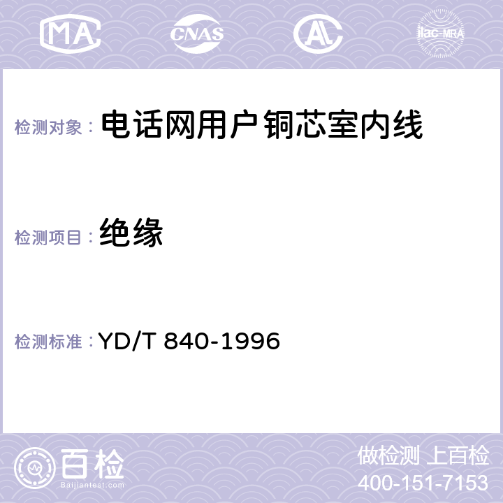 绝缘 电话网用户铜芯室内线 YD/T 840-1996 4.2/5.2/5.5/5.6/5.9/5.10/5.12/5.14