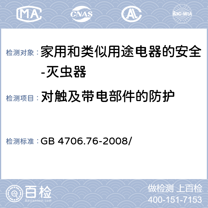 对触及带电部件的防护 家用和类似用途电器的安全 灭虫器的特殊要求 GB 4706.76-2008/第8章