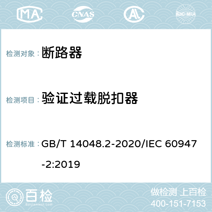 验证过载脱扣器 低压开关设备和控制设备 第2部分：断路器 GB/T 14048.2-2020/IEC 60947-2:2019 8.3.3.8
